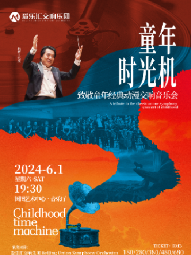 北京《童年时光机》经典动漫交响音乐会