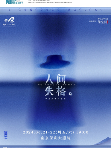 【南京】2024南京音乐剧节·中文原创音乐剧《人间失格》
