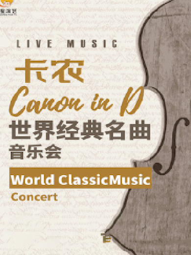 【唐山】《卡农CanoninD》世界经典名曲音乐会