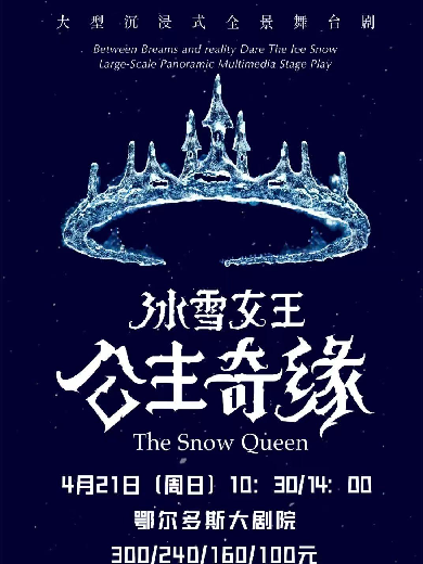 【鄂尔多斯】沉浸式全景舞台剧《冰雪女王——艾莎之公主奇缘》
