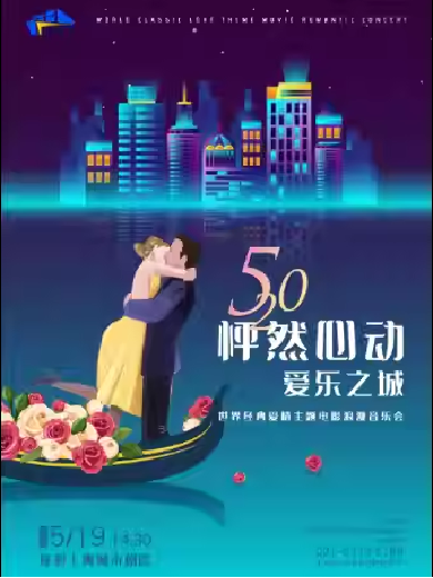 【上海】 【520怦然心动】《爱乐之城》世界经典浪漫爱情主题电影音乐会