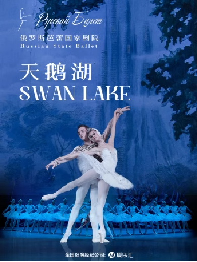 【长沙】俄罗斯芭蕾国家剧院《天鹅湖》2024中国巡演21周年至臻呈现