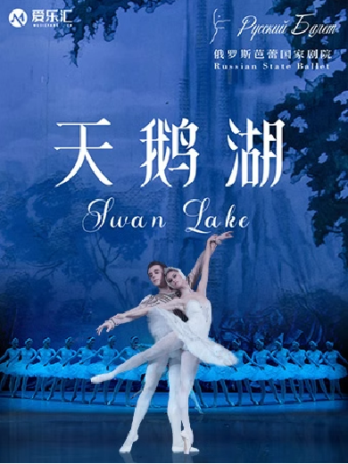 【昆明】俄罗斯芭蕾国家剧院《天鹅湖》2024中国巡演21周年至臻呈现