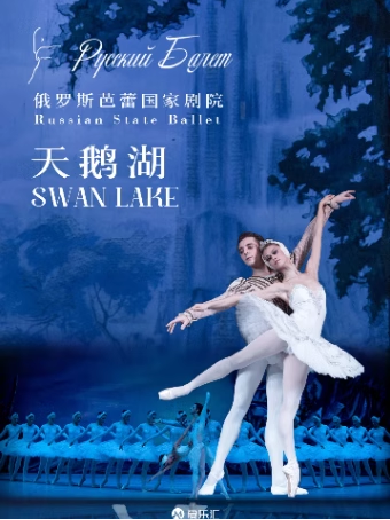 【秦皇岛】俄罗斯芭蕾国家剧院《天鹅湖》2024中国巡演21周年至臻呈现