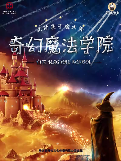 魔术剧《奇幻魔法学院》重庆站