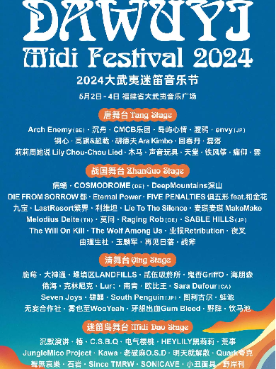 2024南平音乐节一览表,南平音乐节排期表