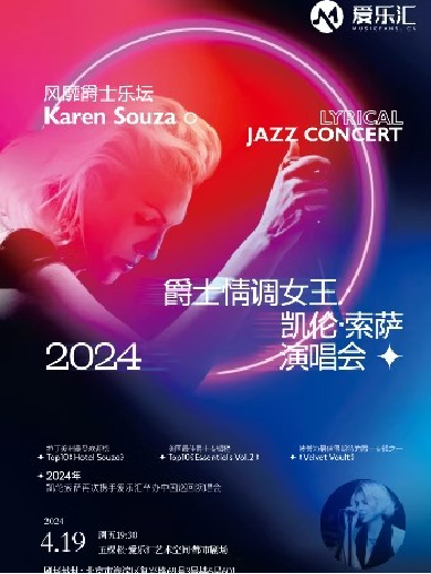【北京】阿根廷爵士情调女王凯伦·索萨Karen Souza 2024北京演唱会