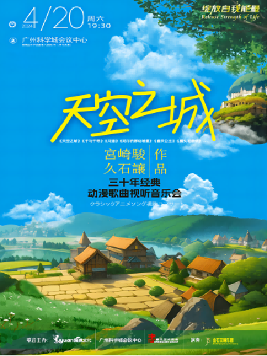 【广州】《天空之城》宫崎骏&久石让经典动漫歌曲视听音乐会