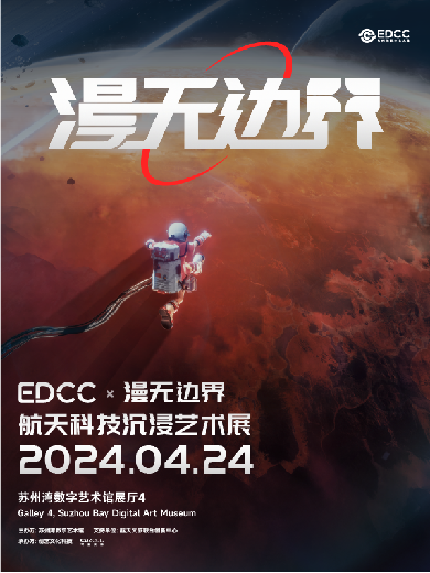 【苏州】EDCC X 漫无边界 航天科技沉浸艺术展