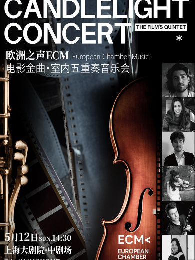 【上海】世界名曲 ·欧洲之声ECM 室内五重奏音乐会