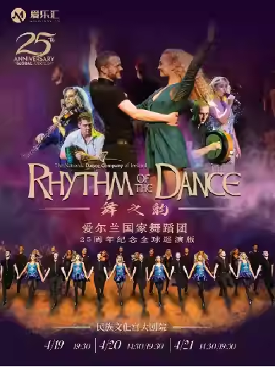 【北京】 【早鸟5折】爱尔兰国家舞蹈团国宝级踢踏舞剧《舞之韵》25周年纪念版