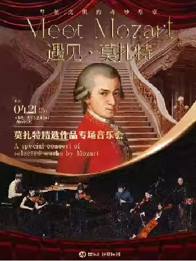 【北京】【早鸟5折】「遇见·莫扎特」——琴弦交织的奇妙乐章-莫扎特精选作品专场音乐会