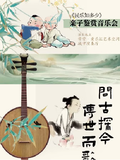 【早鸟5折】“问古探今，传世而歌”——《民乐知多少》亲子鉴赏音乐会北京站