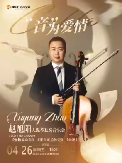 北京赵旭阳大提琴独奏音乐会