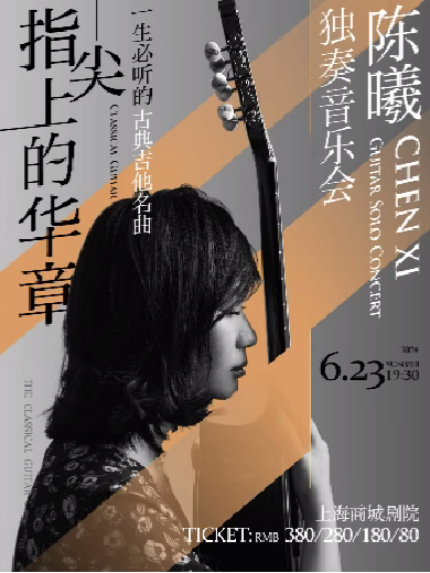 【5折】“指尖上的华章”一生必听的古典吉他名曲 陈曦独奏音乐会上海站