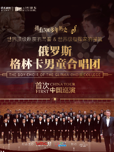格林卡男童合唱团上海音乐会