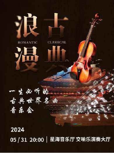 【广州】【早鸟8折】“浪漫古典”一生必听的古典世界名曲音乐会