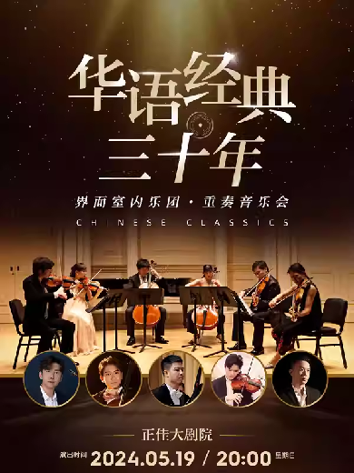 【广州】 【早鸟五折】《华语经典三十年》界面室内乐团重奏音乐会