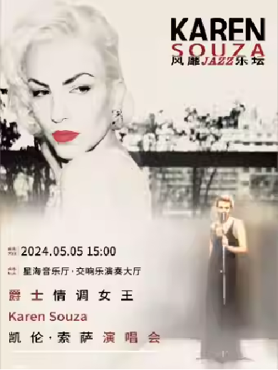 【广州】 【早鸟85折】风靡爵士乐坛 Karen Souza 爵士情调女王 凯伦·索萨演唱会