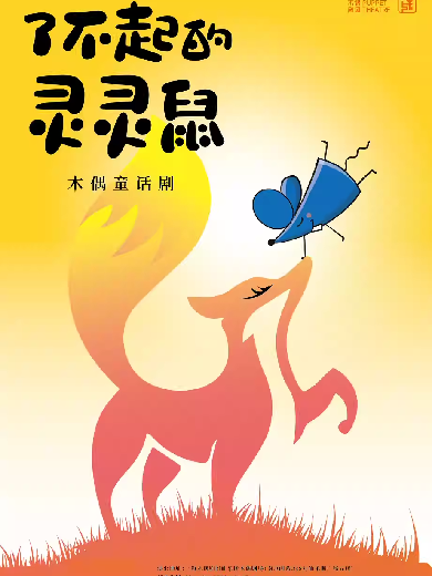 【上海】童话木偶剧《了不起的灵灵鼠》