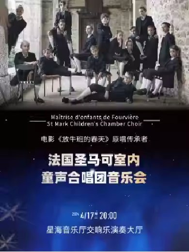 【广州】 电影《放牛班的春天》原唱传承者-法国圣马可室内童声合唱团音乐会