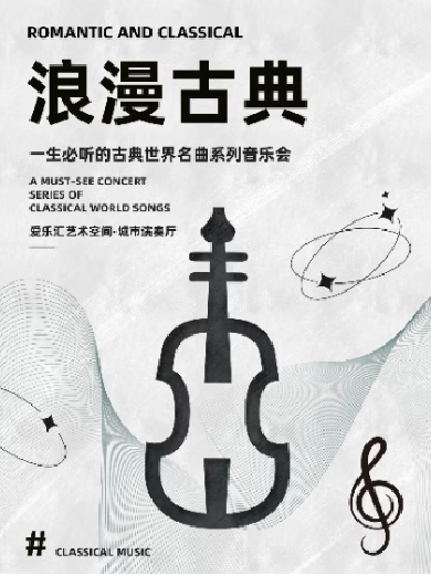 【北京】“浪漫古典”一生必听的古典世界名曲系列音乐会