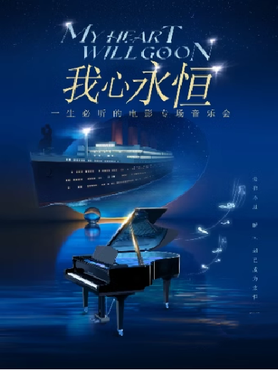 【北京】【5折】奏响泰坦尼克号的不朽旋律！ “我心永恒”——— 一生必听的电影名曲音乐会