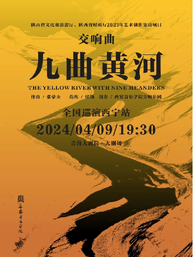 【西宁】2023年度陕西省艺术创作资助项目—交响乐《九曲黄河》全国巡演·西宁站