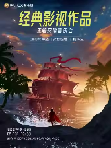 【北京】【早鸟七折】《加勒比海盗》《火影忍者》《指环王》经典影视作品主题交响音乐会