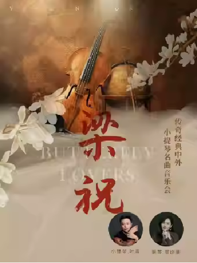 【北京】【早鸟5折】爱乐汇“梁祝”传世经典中外小提琴名曲音乐会