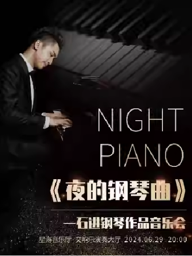 【广州】 《夜的钢琴曲》石进钢琴作品音乐会