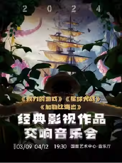 北京超燃交响音乐会《权力的游戏》《星球大战》《加勒比海盗》经典影视作品交响音乐会