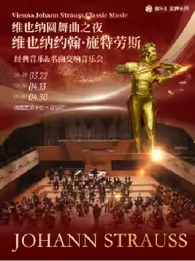 【北京】 “维也纳圆舞曲之夜”维也纳约翰·施特劳斯经典音乐&名曲交响音乐会