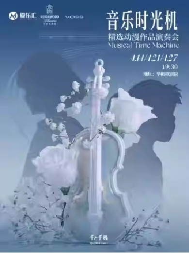 《起风了》《龙猫组曲》精选动漫作品演奏会北京站