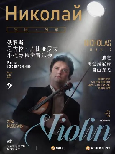 「雪国·列车」俄罗斯尼古拉·库比亚罗夫——小提琴独奏音乐会北京站