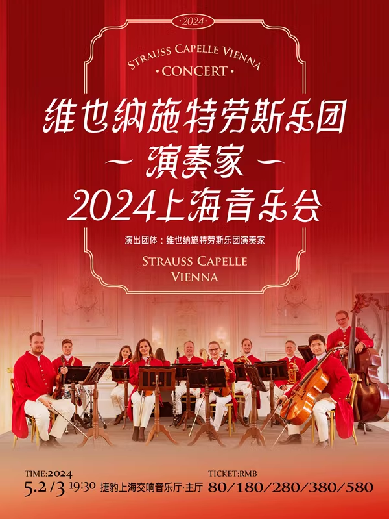 【上海】维也纳施特劳斯乐团演奏家2024上海音乐会