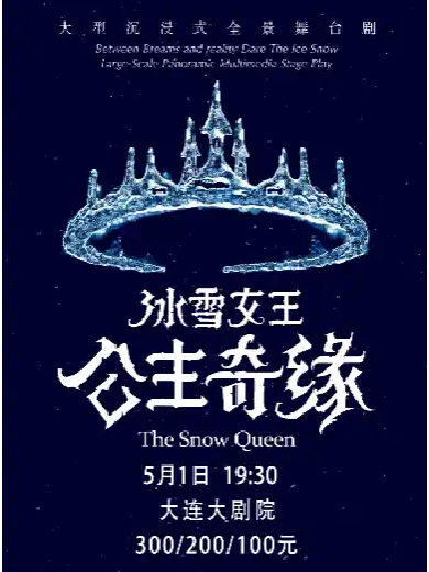 【大连】沉浸式全景舞台剧《冰雪女王——艾莎之公主奇缘》