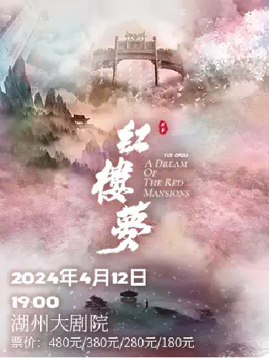 越剧《红楼梦》湖州站