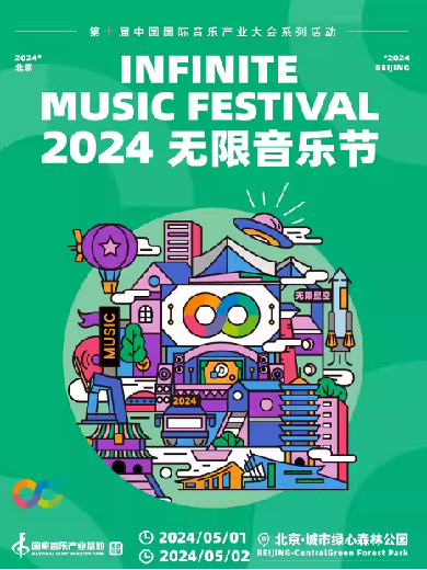 【北京】 2024北京无限音乐节