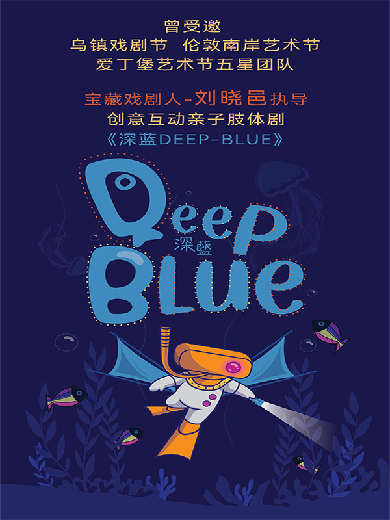 肢体剧《深蓝-DEEP BLUE》上海站