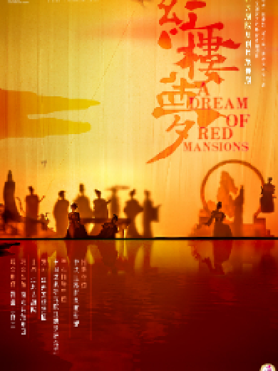 【长沙】雅韵三湘·江苏大剧院原创民族舞剧《红楼梦》