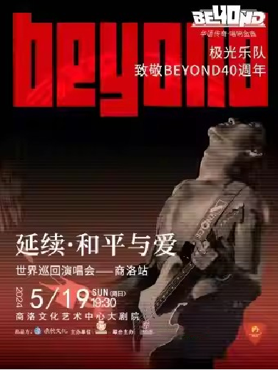 【商洛】极光乐队延续和平与爱致敬BEYOND40年巡回演唱会