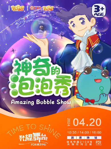 【上海】韩国正版授权《神奇泡泡秀》—从百老汇风靡全球的泡泡魔法