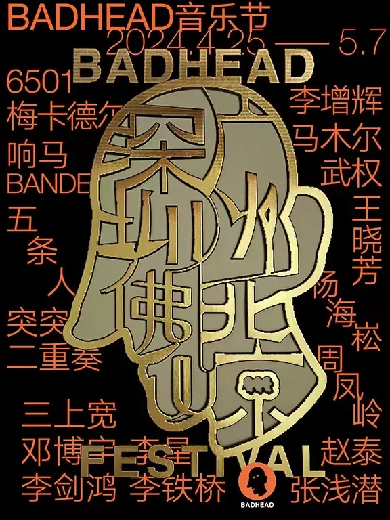 2024BADHEAD音乐节北京站