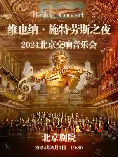 【北京】【5折早鸟票】维也纳·施特劳斯之夜经典名曲2024北京交响音乐会