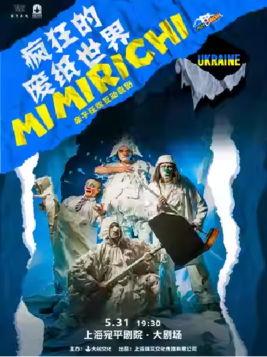 【上海】大船文化·亲子狂欢互动喜剧《疯狂的废纸世界》