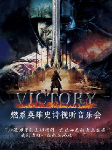 【北京】VICTORY-燃系英雄史诗视听音乐会