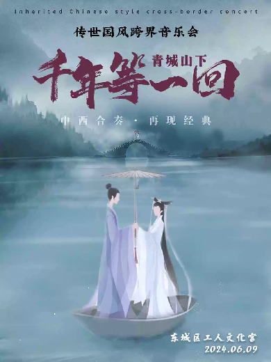 【北京】中西合奏·再现经典《青城山下·千年等一回》传世国风跨界音乐会