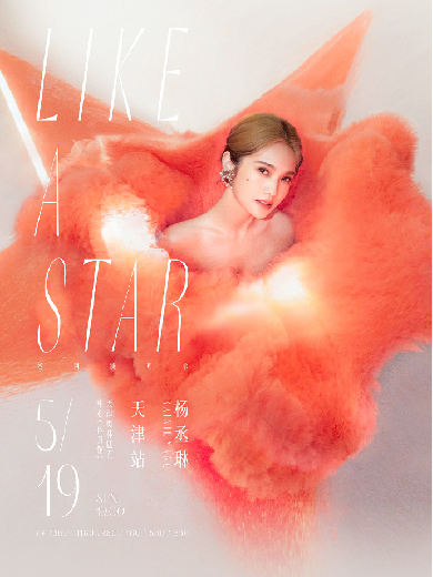 杨丞琳“LIKE A STAR”巡回演唱会天津站