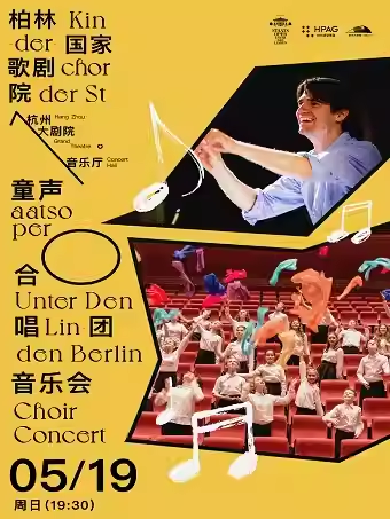 【杭州】 柏林国家歌剧院童声合唱团音乐会
